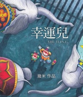 幸運兒（平裝）[二手書_普通]