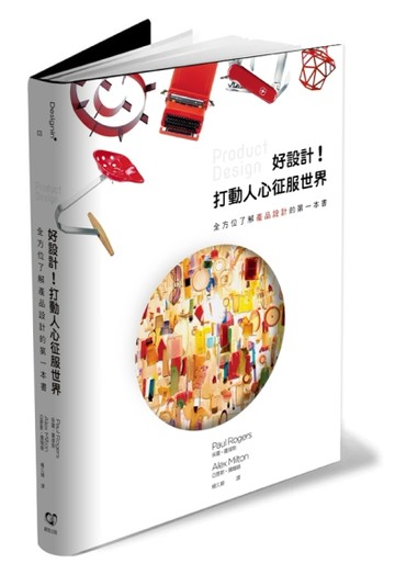 好設計！打動人心征服世界：全方位了解產品設計的第一本書[二手書_良好]