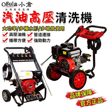 【Ogula小倉】汽油高壓清洗機 大功率家用商用高壓清洗機 180-200bar高壓水槍 洗車泵 洗車機