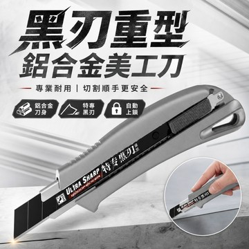 【台灣出貨】黑刃重型美工刀｜鋁合金工業美工刀｜重型美工刀｜安全美工刀｜工業切割刀｜鋼刃美工刀｜精密切割刀