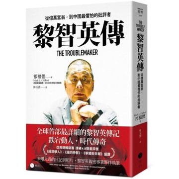黎智英傳：從億萬富翁，到中國最懼怕的批評者【城邦讀書花園】