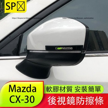 優選好物台灣現貨馬自達 Mazda CX-30 後視鏡防擦條 防刮耐磨 防護改裝