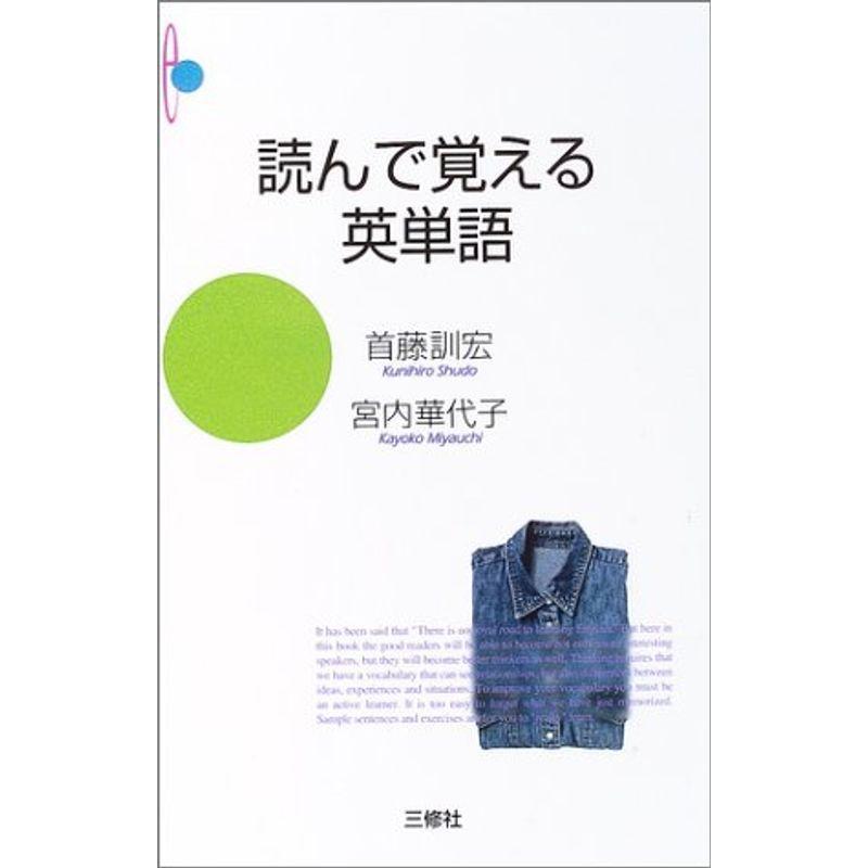 読んで覚える英単語