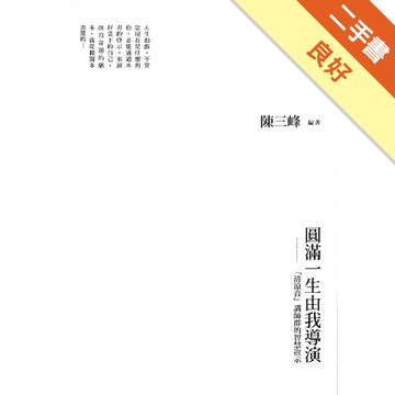 圓滿一生由我導演：「清涼音」講師群的智慧啟示[二手書_良好]11315814747 TAAZE讀冊生活網路書店
