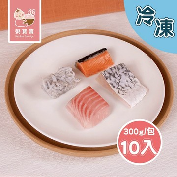 【無毒農粥寶寶】｜冷凍商品｜寶寶魚塊｜單包｜300g/包(10入)｜7M+