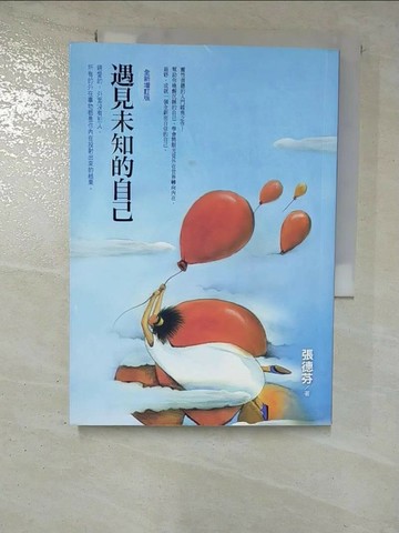 【書寶二手書T4／勵志_RT8】遇見未知的自己(全新增訂版)_張德芬