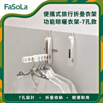 FaSoLa 便攜式旅行折疊衣架/功能晾曬衣架-7孔款
