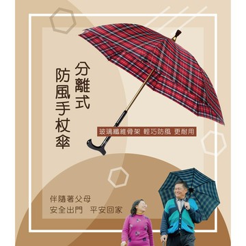 專利認證 拐杖傘 枴杖傘 是傘也是柺杖 加固手杖傘 安全 晴雨兩用 好開不夾手 字號CNS15192