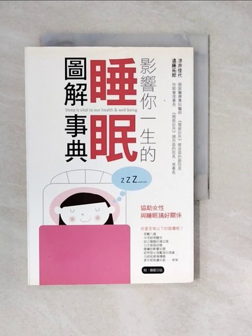 【書寶二手書T8／養生_XWO】睡眠圖解事典_涉井佳代