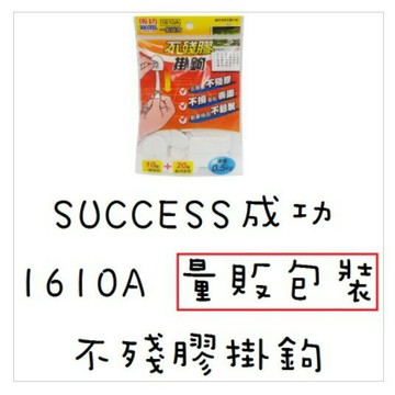 成功 success 1610A 不殘膠掛鉤 (量販包裝) 掛勾 無痕掛鉤 [台灣製]【APP滿額下單4%點數(單一帳號最高1000點)】7/31止