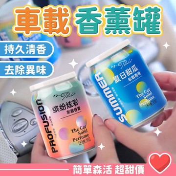 車載香膏 汽車香薰💕香薰可樂罐【台灣現貨】香薰罐 香薰膏 擴香膏 車載香水 車用芳香劑 車用香氛膏 室內芳香