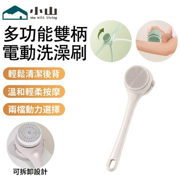 【小山】洗澡刷 沐浴刷 電動洗澡刷 雙柄洗澡刷 贈4種刷頭 搓背機 搓澡佈 身體清洗刷 自動搓泥機 懶人搓澡神器