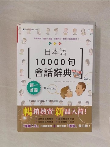 【書寶二手書T1／語言學習_TMD】日本語10000 句會話辭典_吉松由美/田中陽子/西村惠子