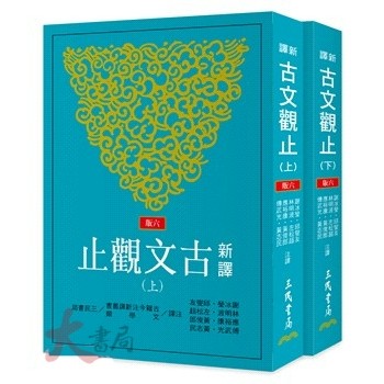 《高中國文閱讀》三民高中『新譯古文觀止上+下冊 (六版)』  2026/1 ●大書局  升學網路書店!