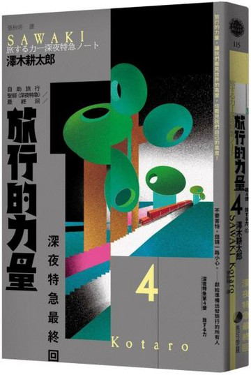 旅行的力量：自助旅行聖經 【深夜特急】最終回暢銷回歸珍藏版【城邦讀書花園】