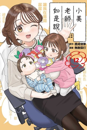 小美老師如是說（12完）【二手書_近全新】TAAZE讀冊生活