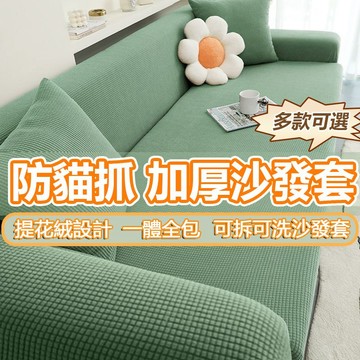 沙發套罩 沙發套 附防滑壓條 沙發套 防貓抓耐抓沙發套全包 沙發套l型沙發套 沙發布套素色沙發套單人/雙人沙發套彈力沙