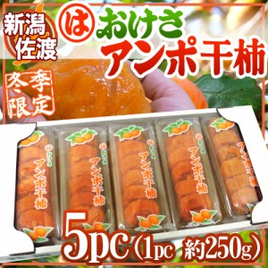 新潟・佐渡羽茂産 ”おけさあんぽ干柿” 5pc（1pc 約250g）大きさおまかせ あんぽ柿 送料無料