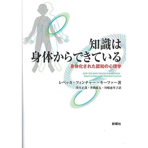 知識は身体からできているー身体化された認知の心理学