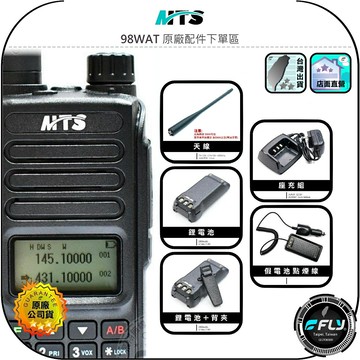 【MTS】98WAT 原廠配件下單區◉公司貨◉天線◉座充組◉背夾◉鋰電池◉假電池點煙線