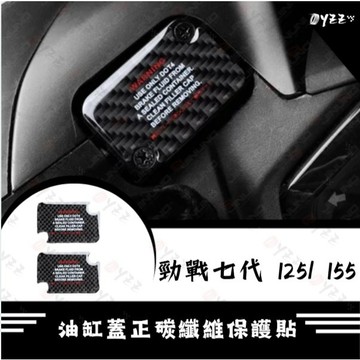 Oyzz 桀諾 勁戰七代 油杯蓋 七代勁戰 油缸蓋 勁戰7代 碳纖維貼紙 7代勁戰 車貼 七代戰 貼紙 勁七