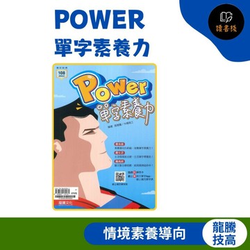 【統測英文單字】龍騰技高『Power單字素養力』分主題篇章 扣合趨勢學習 108課綱 ● 讀書棧幼教國小國中高中職參考書網路書城