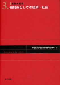  早稲田大学複雑系高等学術研究所   複雑系としての経済・社会 複雑系叢書 送料無料