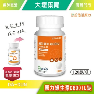 悠活原力 維生素D800IU 120錠/瓶 補充陽光能量 全新升級800IU 維他命 維生素》大墩藥局