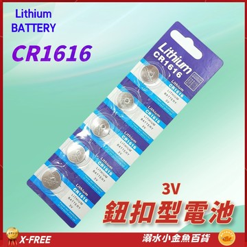 CR1616電池 鈕釦型電池 CR-1616 3V 鈕扣電池 鈕扣水銀電池 1616 防盜器電池 汽車遙控器電池 電池