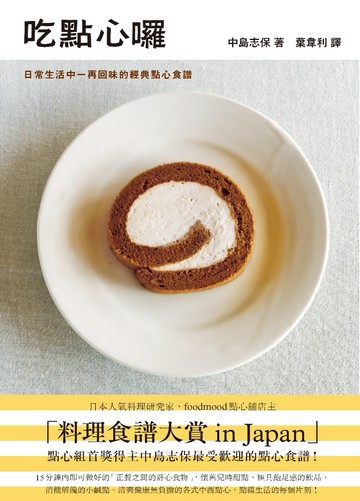 吃點心囉：日常生活中一再回味的經典點心食譜
