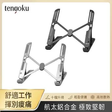 【TENGOKU天閤堀】航太鋁合金極韌超輕桌上型筆電支架 (可折疊收納/多段調節/鋁合金散熱)