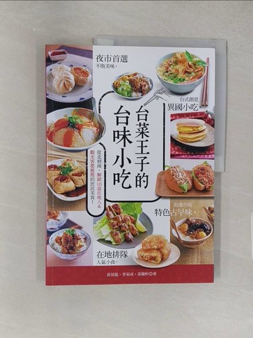 【書寶二手書T1／餐飲_YSE】台菜王子的台味小吃：從北到南，解鎖125道在地人&觀光客都推薦的庶民美食_黃景龍, 李家成, 黃慶軒
