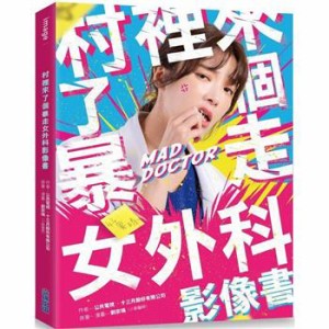 ドラマ写真集  村裡來了個暴走女外科 影像書  台湾版　フォトブック　Mad Doctor 暴走外科医がやってきた