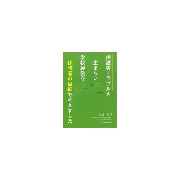 保護者トラブルを生まない学校経営を保護者の目線で考えました