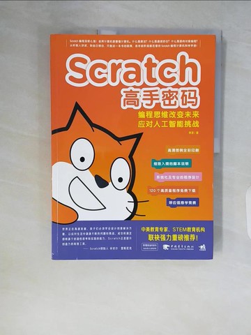 【書寶二手書T2／電腦_ZSK】Scratch高手密碼：編程思維改變未來--應對人工智慧挑戰_簡體_李澤