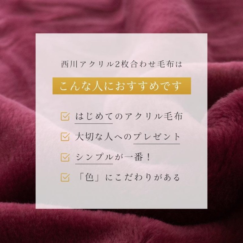 暖かい毛布 西川 毛布 シングル 日本製 衿付き2枚合わせアクリル100％マイヤー 無地カラー毛布 ブランケット | LINEブランドカタログ