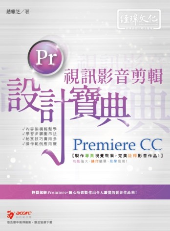 Premiere CC 視訊影音剪輯設計寶典