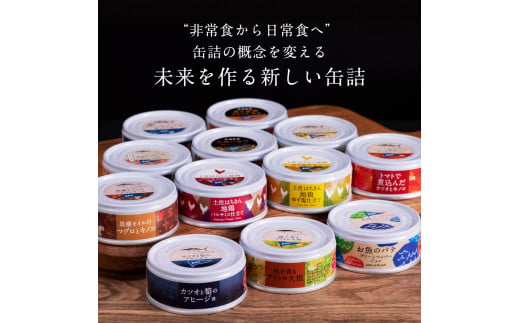 　Royal Hotel 土佐おすすめ！黒潮町の缶詰セット［12種セレクト］〈黒潮町共通返礼品〉