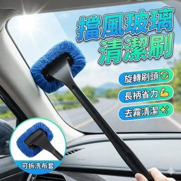 【台灣出貨】擋風玻璃清潔刷｜車用擦窗器｜汽車玻璃清潔刷｜擦窗刷｜玻璃除塵刷｜車內清潔刷