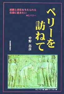  ペリーを訪ねて／中野昌彦