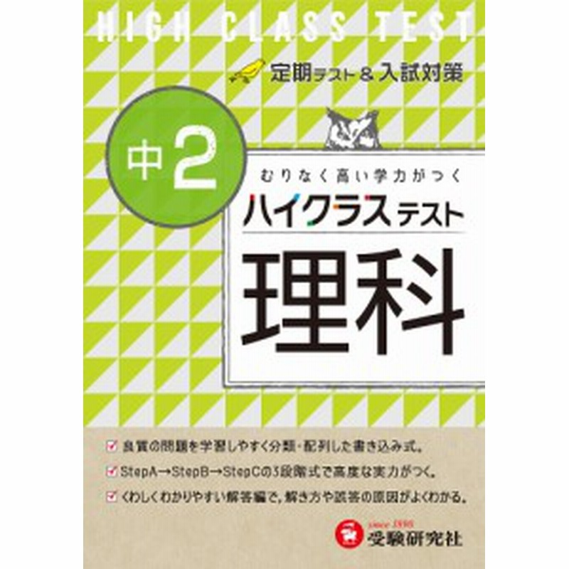 ハイクラステスト理科 中２ 中学理科問題研究会 通販 Lineポイント最大1 0 Get Lineショッピング