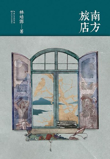 【電子書】南方旅店