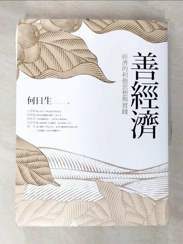 【書寶二手書T7／財經企管_Q1N】善經濟：經濟的利他思想與實踐_何日生