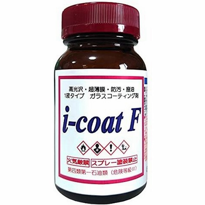 お掃除ソムリエ ガラスコーティング剤 I Coat F 100g ハイブリッドガラスコーティング 高光沢 耐久性3年 キッチン 浴槽 シンク 洗面台など 通販 Lineポイント最大get Lineショッピング