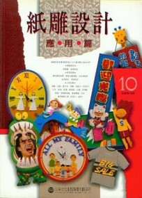 紙雕設計：應用篇[二手書_良好]
