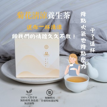 [快速出貨]  送你一杯清涼 願我們的情誼久久不散！滋立 菊花清涼養生茶 10入組|干了這杯 降點火氣也降點壓力