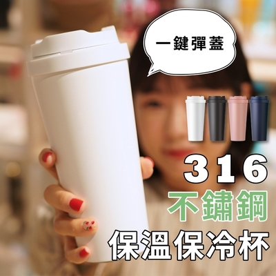 316不鏽鋼彈蓋保溫保冷杯550ml(環保杯 手搖杯 吸管杯 冷飲杯 熱飲杯)