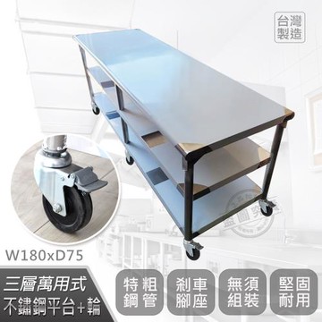 Abis 客製商品-豪華升級版75X180CM三層圓角430不鏽鋼桌-附煞車輪/料理桌/工作台(2.5尺X6尺)-1入