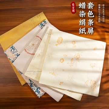 涇縣藝宣閣蠟染套色條屏作品練習投稿用紙瓦當對聯七言字套色毛筆書法作品紙仿古絹紙半生熟宣紙書法專用紙