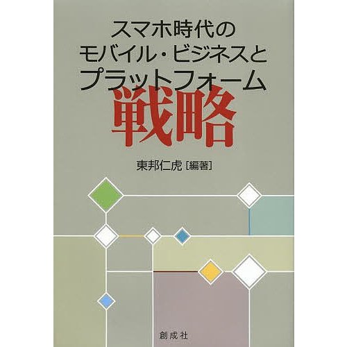 スマホ時代のモバイル・ビジネスとプラットフォーム戦略 東邦仁虎